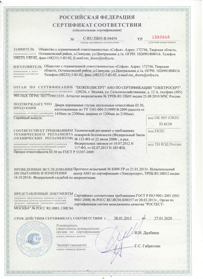 Сертификат соответствия 30 мин (огнестойкие двупольные двери)