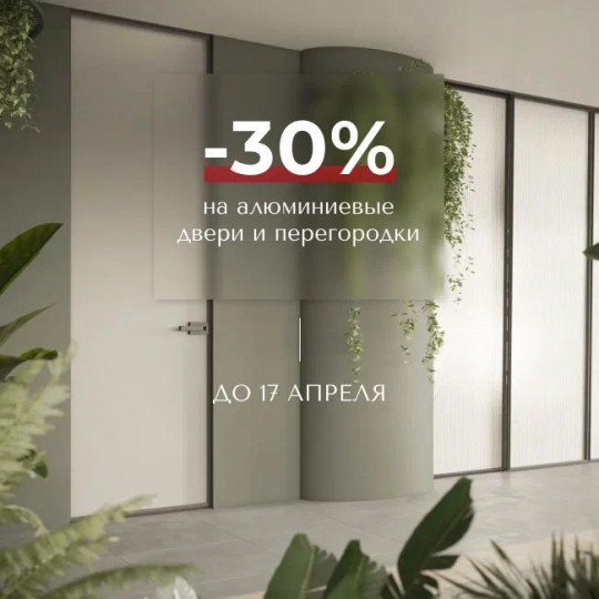 -30% на алюминиевые двери и перегородки
